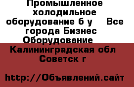 Промышленное холодильное оборудование б.у. - Все города Бизнес » Оборудование   . Калининградская обл.,Советск г.